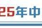 新動能新活力 中國內(nèi)需市場“新新”向榮