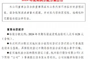 杭州銀行：2024年末期每10股派發(fā)現(xiàn)金股利2.80元（含稅） 計劃分紅39.87億元