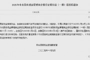 央行：1月14日進行中央國庫現(xiàn)金管理商業(yè)銀行定期存款招投標 操作量1200億元