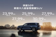 深藍(lán)S09開啟預(yù)售：搭載華為乾崑智駕，售價(jià)23.99萬(wàn)元起