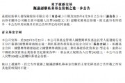 新華保險：出資人民幣100億元認購私募基金份額