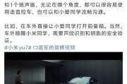 雷軍稱小米YU7 支持車外小愛語音