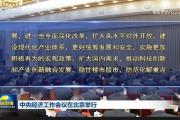 中央經(jīng)濟工作會議：實施更加積極有為的宏觀政策，擴大國內需求，穩(wěn)住樓市股市