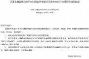 國(guó)家開(kāi)發(fā)銀行天津市分行行長(zhǎng)劉科任職資格獲批