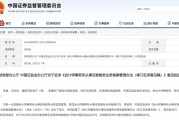 財(cái)政部、證監(jiān)會(huì)發(fā)布！