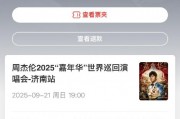 貓眼誤放周杰倫演唱會門票后強制退票 網(wǎng)友喊話：你們技術出問題憑啥讓我買單