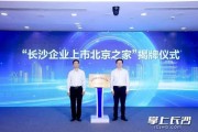 長沙市人民政府與北京銀行總行意向合作框架協(xié)議簽約活動舉行