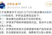 3·15晚會曝光翻新衛(wèi)生巾，護(hù)舒寶：嚴(yán)格粉碎銷毀殘次品，不讓殘次品流入市場