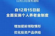 個(gè)人養(yǎng)老金制度推開(kāi)至全國(guó)