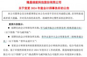 千億巨頭隆基綠能宣布：解聘普華永道！