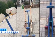 馬上評(píng)｜公共健身器材，不該是價(jià)低質(zhì)次的代名詞