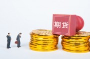 如何進行期貨交易？交易過程有哪些要點？