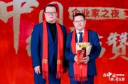 鄧慶旭為秦朔見證榮譽(yù)時刻，2024企業(yè)家之夜舉行