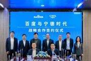百度、寧德時代，“牽手”成功