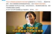 她，當選英國保守黨新任黨首！