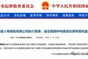 工銀安盛人壽女副總被查，31年工行系統(tǒng)生涯終結(jié)！分公司前一把手去年亦落馬