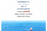 外輸原油超 3 萬(wàn)噸，亞洲首艘圓筒型浮式生產(chǎn)儲(chǔ)卸油裝置“?？惶?hào)”首次外輸作業(yè)完成