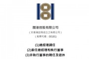 楊利玉、 蘇慶鵬、吳競(jìng)超，分別出任「閩港控股」董事長(zhǎng)、總經(jīng)理、董事