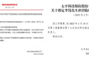 中國太平壽、財險各內(nèi)部晉升一名高管：太平財老將李偉、太平壽四川一把手茍紅軍履新助理總經(jīng)理
