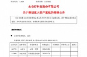 重大資產(chǎn)重組，又一A股官宣！明天停牌