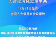 民營(yíng)經(jīng)濟(jì)促進(jìn)法草案提請(qǐng)全國(guó)人大常委會(huì)會(huì)議審議