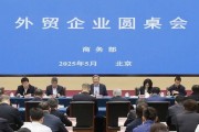 商務(wù)部召開外貿(mào)企業(yè)圓桌會：全力為外貿(mào)企業(yè)紓困解難，提供更多支持