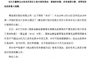 青島銀行：獲批發(fā)行不超過(guò)20億元的資本補(bǔ)充工具