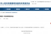 預(yù)告！明早10點，國家發(fā)改委舉行新聞發(fā)布會