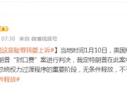 被無條件釋放后，特朗普：這是恥辱，我要上訴！9天后，他將“正式以重罪犯身份重返白宮”