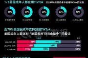 TikTok“留美”7年難逃“禁用”一劫，事情還有轉(zhuǎn)機(jī)嗎