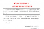 廈門銀行：副行長(zhǎng)李朝暉因個(gè)人原因辭任