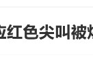 臨期紅色尖叫被炒到200元一瓶，網(wǎng)友：當(dāng)初不是因為難喝才停產(chǎn)的嗎？
