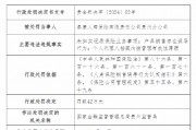 泰康人壽貴州分公司被罰42萬元：因未如實記錄保險業(yè)務(wù)事項等違法違規(guī)行為