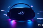 眼動追蹤 + 頂級屏幕：華碩 ROG Tarius VR 頭顯曝光，有望成高端游戲新王者