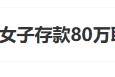 “工行回應(yīng)女子存款80萬取不出”上熱搜 銀行回應(yīng)稱起訴已經(jīng)結(jié)束，客戶在銀行哭訴是發(fā)泄情緒