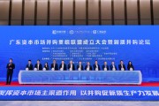 廣東資本市場并購重組聯(lián)盟成立 新質(zhì)并購論壇成功舉辦