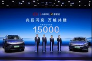 15000座！比亞迪與小桔充電、新電途共建兆瓦閃充生態(tài)