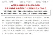 涉思爾芯案，中金公司被罰！
