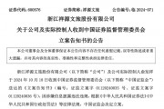 知名文旅上市公司祥源文旅及其實(shí)控人被立案，涉嫌信息披露違法違規(guī)