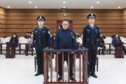 維持死刑，中國華融國際控股公司原總經(jīng)理白天輝二審宣判