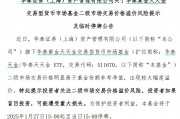 出現(xiàn)較大幅度溢價，9只貨幣型ETF午后集體停牌