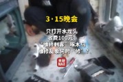 視頻|央視315曝光維修刺客啄木鳥(niǎo)：家庭維修只開(kāi)個(gè)水龍頭收費(fèi)100元 平臺(tái)投訴量超過(guò)6000條