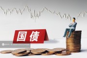1萬億超長期特別國債發(fā)行完成，2萬億隱債置換啟動助力經(jīng)濟發(fā)展