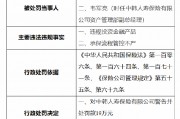 中韓人壽被罰19萬元：因違規(guī)投資金融產(chǎn)品 承保流程管控不嚴