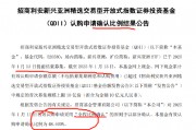 QDII太火爆！招商利安新興亞洲精選ETF發(fā)行首日被“搶光”