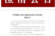 300億規(guī)模投資機(jī)構(gòu)關(guān)門？ 中芯聚源澄清