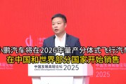 小鵬汽車(chē)將在2026年量產(chǎn)分體式飛行汽車(chē) 在中國(guó)和世界部分國(guó)家開(kāi)始銷(xiāo)售