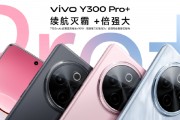 vivo Y300 Pro+正式發(fā)布：7300mAh超薄藍海電池，職業(yè)模式再升級