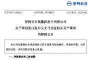 A股突發(fā)！又一重大資產(chǎn)重組，夢網(wǎng)科技明起停牌