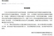 官方通報(bào)“游客花三千訂房入住時(shí)被要求加錢”：情況屬實(shí)，停業(yè)整頓